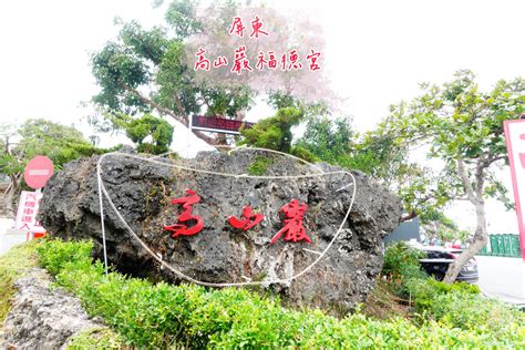 福靈龜|恆春高山巖福德宮